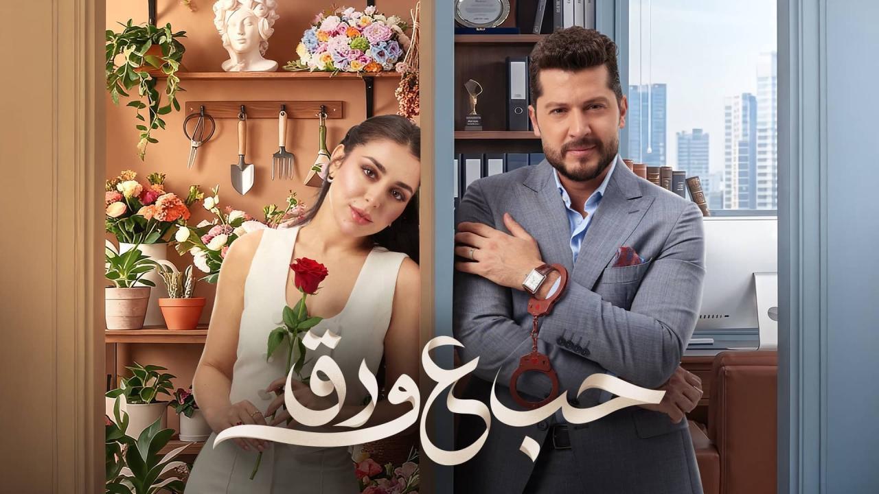 مسلسل حب ع ورق الحلقة 25 الخامسة والعشرون